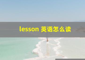 lesson 英语怎么读